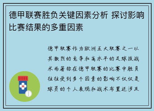 德甲联赛胜负关键因素分析 探讨影响比赛结果的多重因素