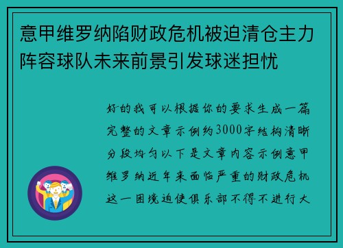 意甲维罗纳陷财政危机被迫清仓主力阵容球队未来前景引发球迷担忧