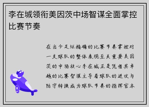 李在城领衔美因茨中场智谋全面掌控比赛节奏