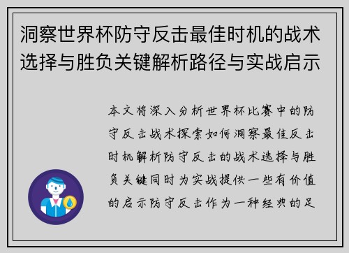 洞察世界杯防守反击最佳时机的战术选择与胜负关键解析路径与实战启示