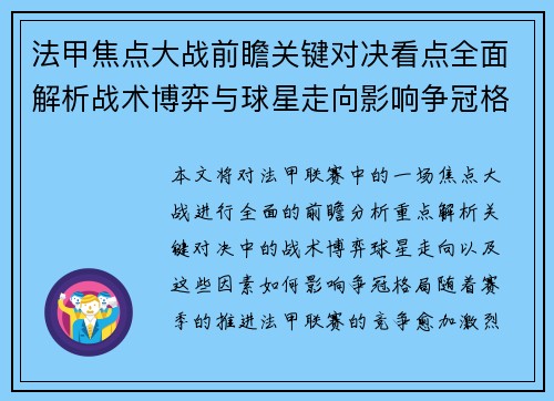 法甲焦点大战前瞻关键对决看点全面解析战术博弈与球星走向影响争冠格局