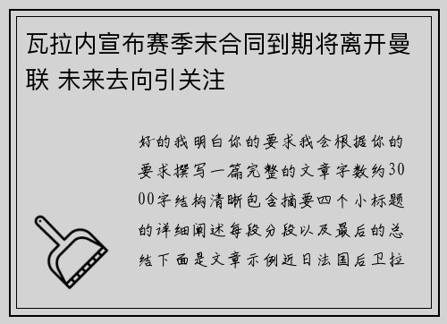 瓦拉内宣布赛季末合同到期将离开曼联 未来去向引关注