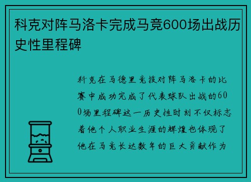 科克对阵马洛卡完成马竞600场出战历史性里程碑