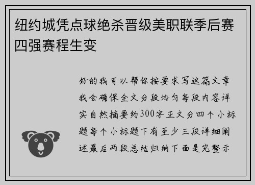 纽约城凭点球绝杀晋级美职联季后赛四强赛程生变