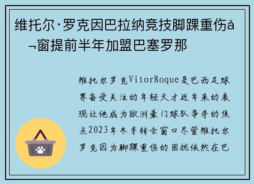 维托尔·罗克因巴拉纳竞技脚踝重伤冬窗提前半年加盟巴塞罗那