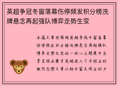 英超争冠冬窗落幕伤停频发积分榜洗牌悬念再起强队博弈走势生变