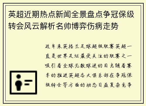 英超近期热点新闻全景盘点争冠保级转会风云解析名帅博弈伤病走势