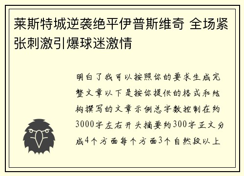 莱斯特城逆袭绝平伊普斯维奇 全场紧张刺激引爆球迷激情