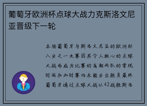 葡萄牙欧洲杯点球大战力克斯洛文尼亚晋级下一轮