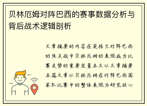 贝林厄姆对阵巴西的赛事数据分析与背后战术逻辑剖析