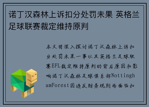 诺丁汉森林上诉扣分处罚未果 英格兰足球联赛裁定维持原判