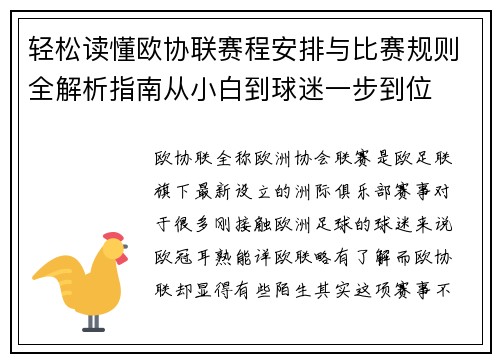 轻松读懂欧协联赛程安排与比赛规则全解析指南从小白到球迷一步到位