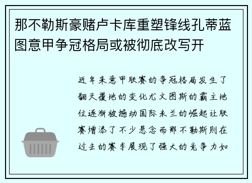 那不勒斯豪赌卢卡库重塑锋线孔蒂蓝图意甲争冠格局或被彻底改写开