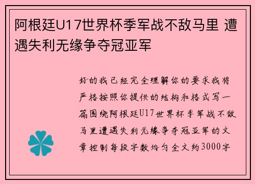 阿根廷U17世界杯季军战不敌马里 遭遇失利无缘争夺冠亚军