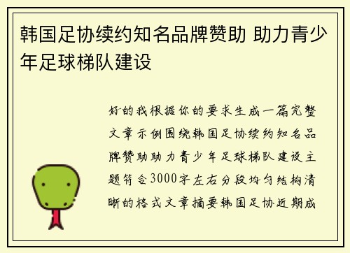 韩国足协续约知名品牌赞助 助力青少年足球梯队建设