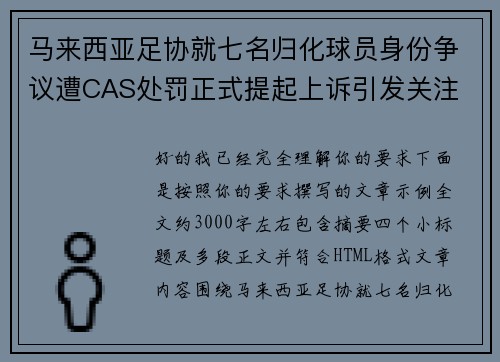 马来西亚足协就七名归化球员身份争议遭CAS处罚正式提起上诉引发关注