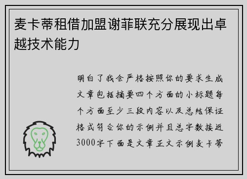 麦卡蒂租借加盟谢菲联充分展现出卓越技术能力