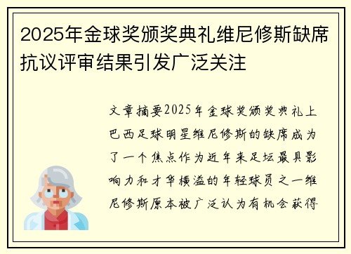 2025年金球奖颁奖典礼维尼修斯缺席抗议评审结果引发广泛关注