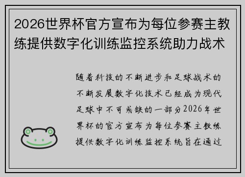 2026世界杯官方宣布为每位参赛主教练提供数字化训练监控系统助力战术提升
