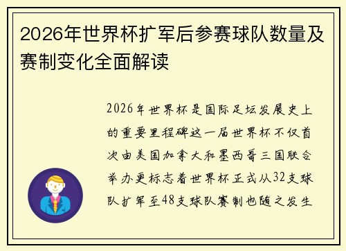 2026年世界杯扩军后参赛球队数量及赛制变化全面解读
