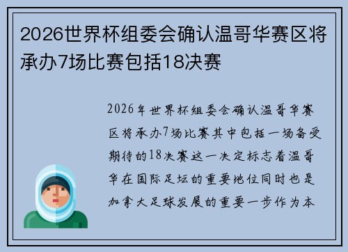 2026世界杯组委会确认温哥华赛区将承办7场比赛包括18决赛