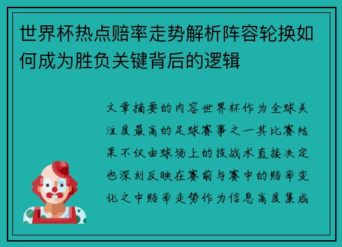 世界杯热点赔率走势解析阵容轮换如何成为胜负关键背后的逻辑