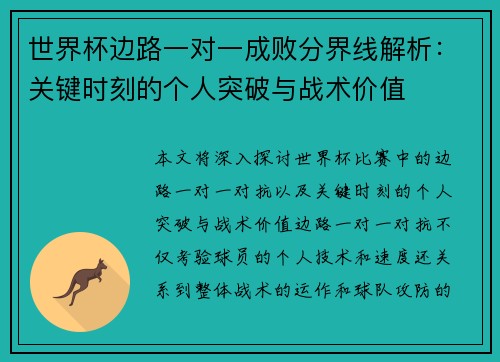 世界杯边路一对一成败分界线解析：关键时刻的个人突破与战术价值