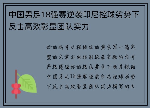 中国男足18强赛逆袭印尼控球劣势下反击高效彰显团队实力