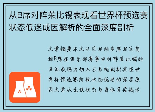 从B席对阵莱比锡表现看世界杯预选赛状态低迷成因解析的全面深度剖析