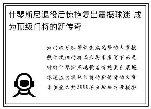 什琴斯尼退役后惊艳复出震撼球迷 成为顶级门将的新传奇