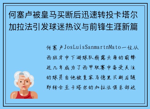 何塞卢被皇马买断后迅速转投卡塔尔加拉法引发球迷热议与前锋生涯新篇