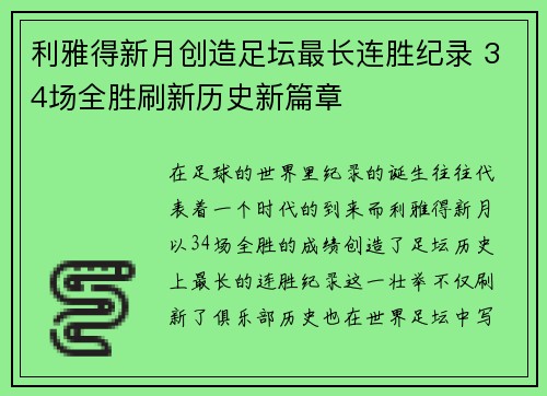 利雅得新月创造足坛最长连胜纪录 34场全胜刷新历史新篇章